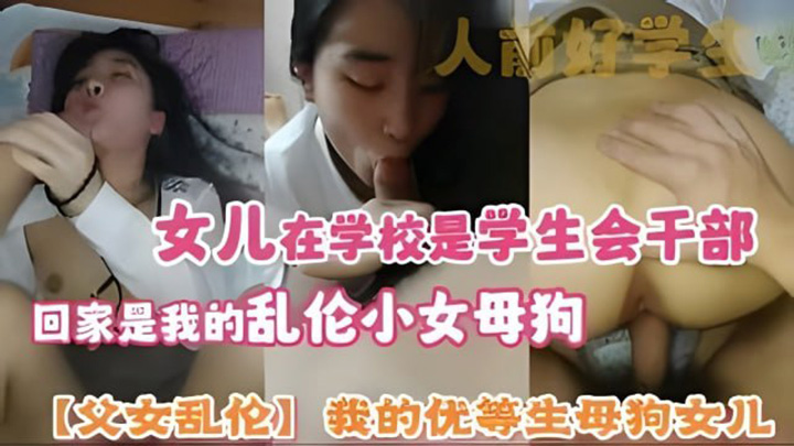 我的优等生母狗女儿人前好学