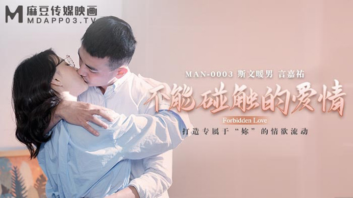 MAN0003-不能碰触的爱情-钟宛冰-言嘉佑