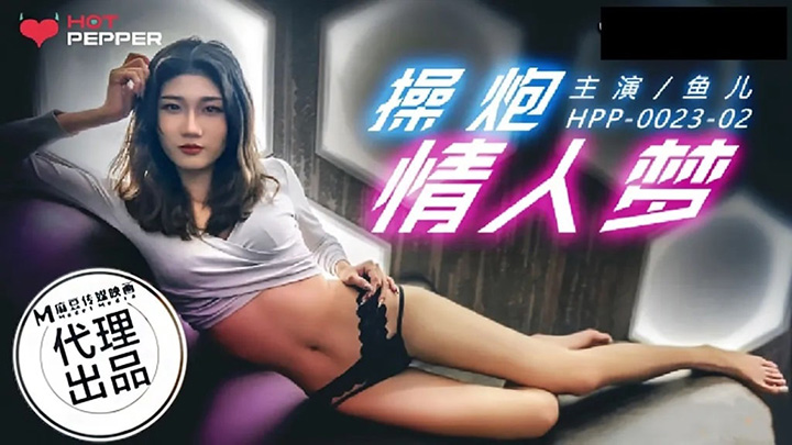 HPP0023操炮情人梦