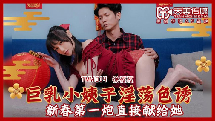 TMW014-巨乳小姨子淫荡色诱-蒋佑怡-夜夜